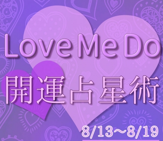 【8/13〜8/19のウィークリー占い☆】超簡単! 今週の12星座別・開運アクション【Love Me Do の開運占星術】