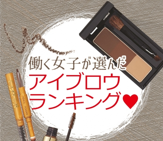 働く女子が選びました!みんながかぶり買いしている「アイブロウ」ランキング TOP5