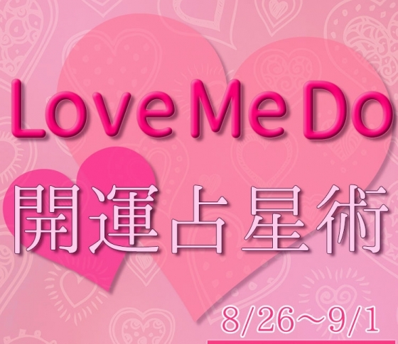 【8/26〜9/1のウィークリー占い☆】超簡単! 今週の12星座別・開運アクション【Love Me Do の開運占星術】