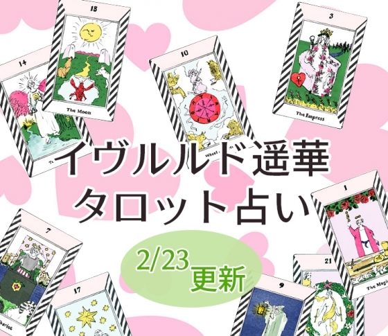 【2/23更新】イヴルルド遙華さんの「タロット占い」、あなたの未来はいかに?