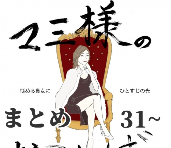 【21時のマミ様】悩める貴女にひとすじの光 Vol.31~