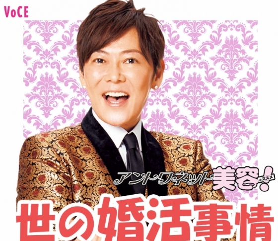 【幸せな結婚を目指すなら、あの〇〇〇色を】植松晃士が婚活事情をジャッジ!