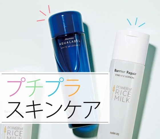 プチプラコスメの進化が止まらない!【アラサーが選ぶべきプチプラスキンケア】