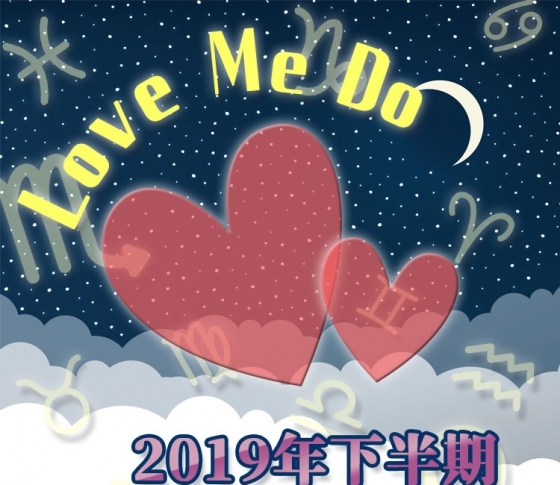 2019年下半期の運勢【Love Me Doの開運占星術】当たると噂の人気占い師があなたを導きます!!