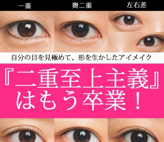【アイメイクのお悩み解決!】6種類の目ガタチ別美人アイメイク【一重、奥二重】