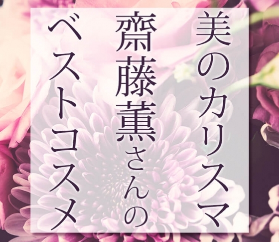美のカリスマ・齋藤薫さんが選んだベストコスメTOP4【薫さんが言うなら間違いない!】