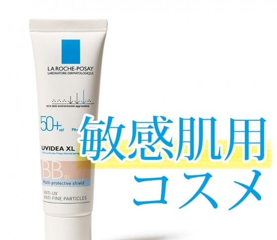 敏感肌用コスメの勢いが半端ない件