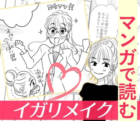 【第3話】イガリ式!肌とリップだけで確実にかわいくなれる【WHOMEEを使って時短・簡単・最先端】