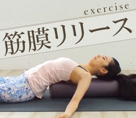 【2ステップでカンタン!】筋膜リリースのやり方、教えます