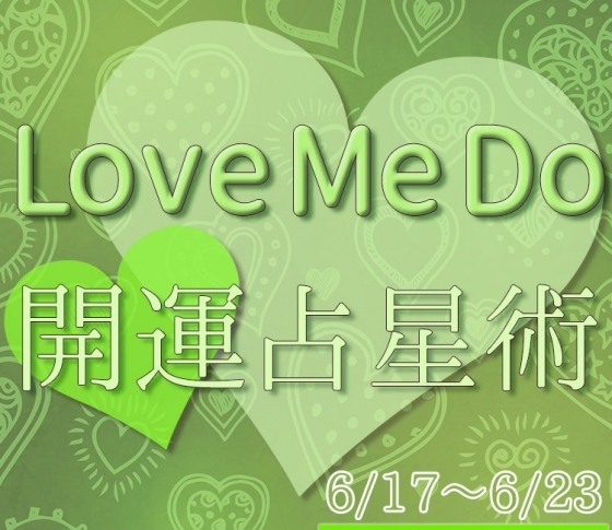 【6/17~6/23のウィークリー占い☆】超簡単! 今週の12星座別・開運アクション【Love Me Do の開運占星術】