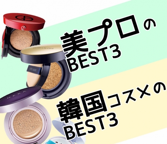カバー力や崩れにくさは?日【クッションファンデ】日本の美のプロのBEST5&韓国コスメBEST3