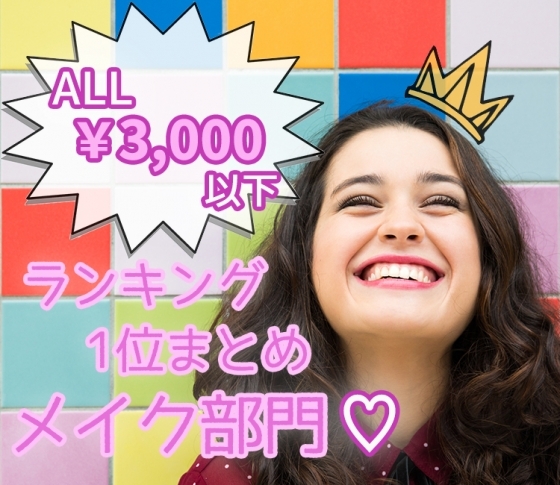 【ランキング1位まとめ:メイク部門】ALL¥3,000以下の人気コスメ7選♡