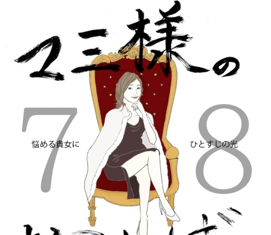 Vol.78 不潔な男と付き合う女【21時のマミ様】悩める貴女にひとすじの光
