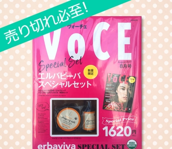 VOCE特別版、ついに登場です!