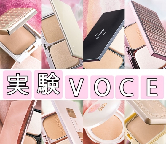 実験VOCE 本命秋冬【パウダーファンデーション】透明感・毛穴隠しetc.…をガチ検証!