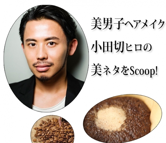 美男子ヘアメイク小田切ヒロは、
“コーヒー腸内洗浄”で透明美肌をゲット!