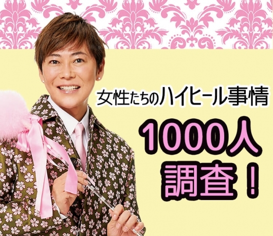 ヒールを履けば、変な男にひっかからない!?【女子のハイヒール事情1000人調査】