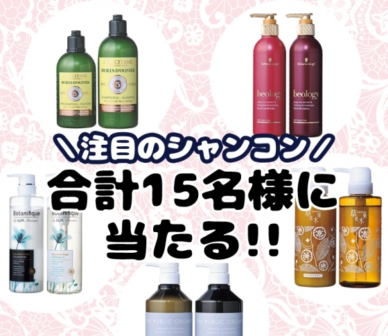 【ベスコス受賞アイテムも!】注目のシャンコンを計15名様にプレゼント!【どれを試す?】