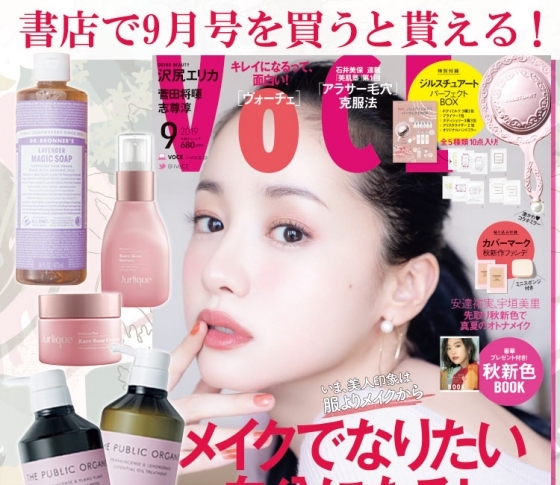 VOCE書店プレゼント! 9月号は【ザ パブリック オーガニック】【ジュリーク】【ドクターブロナー】のコスメサンプル♡