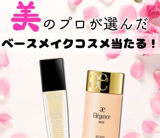 美のプロが選んだ! 理想の秋冬肌を叶える入手マストなベースメイクコスメが当たる♡