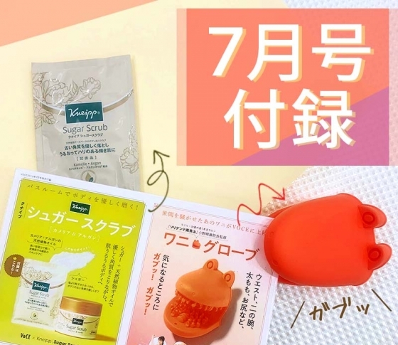 【VOCE7月号付録】“砂糖”と“ワニ”でうるツヤボディセット