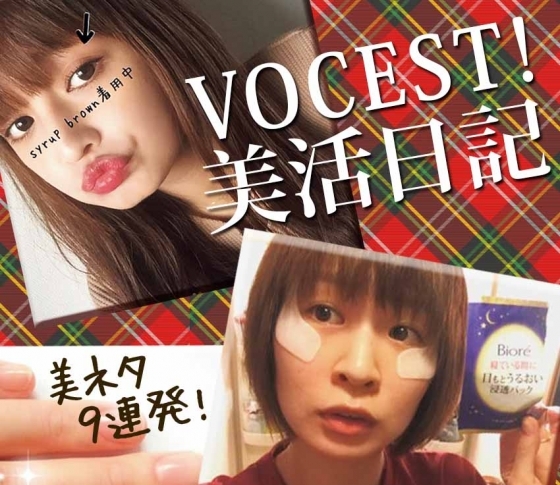 【わたなべ麻衣】【木村沙織】ほか、VOCEST!が今注目している美容ネタ9連発!!!