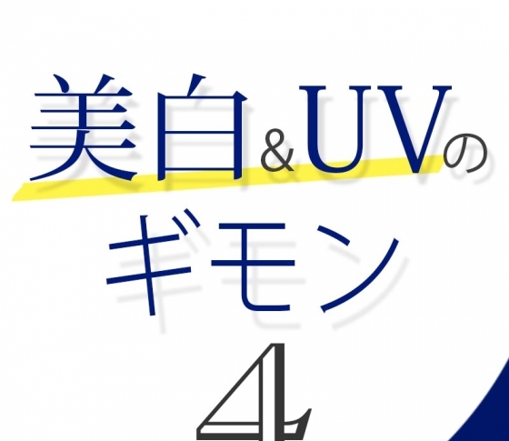 Vol.4 シミができやすいところって?【美白&UVのギモン50】