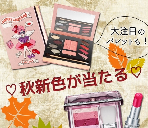 【計40アイテムをプレゼント!】旬な秋顔に変身♪ 秋新色コスメが当たる!!