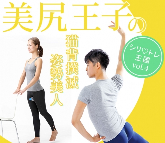 【猫背撲滅】簡単2ステップお尻エクササイズで姿勢美人に【美尻王子のシリ♡トレ王国vol.4】