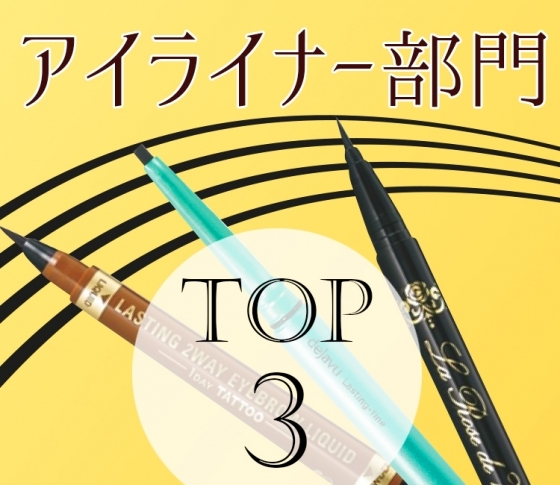 【読者リアル投票!】夏に欲しいアイライナー3選!