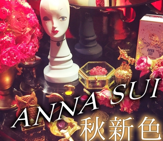 【2018秋新色 ANNA SUI】スペシャルコフレも! アナ スイの20thアニバーサリーコレクション♡