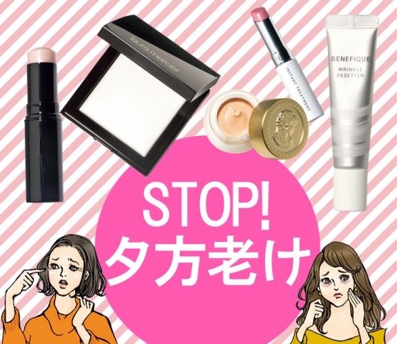 【夕方ぼろぼろ問題】朝のキレイさを夕方までキープするコスメ5選
