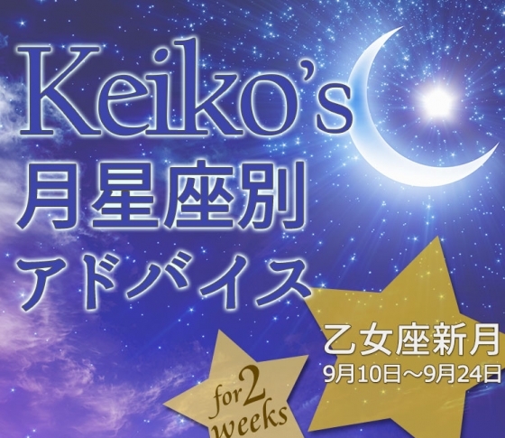 【Keikoの月星座別占い】乙女座新月9月10日~9月24日の引き寄せポイント