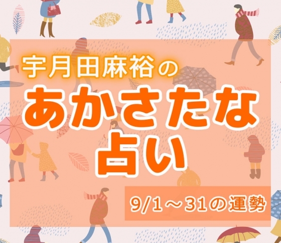 【名前で分かる! 9月のあなたの運勢】宇月田麻裕の「あかさたな占い(音霊占い)」