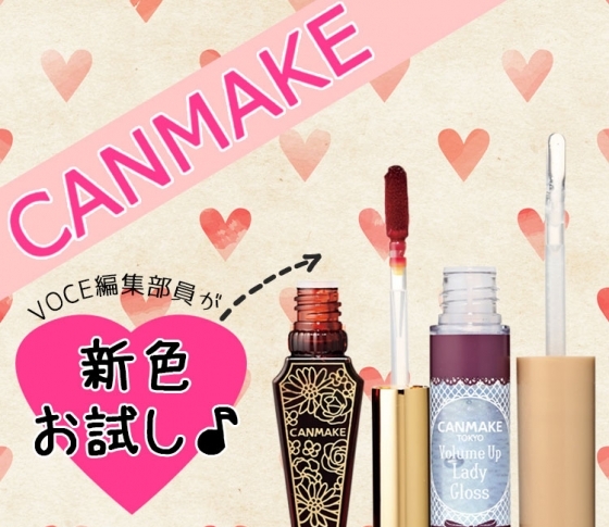 【新作速報!】キャンメイク リップティントジャム新色発売になりました!【VOCE編集部員が早速お試し】