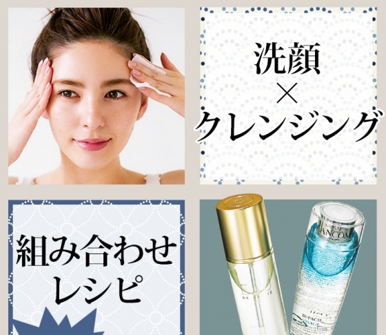 【乾燥・毛穴・くすみ・ゆらぎ】肌悩み別・洗顔×クレンジング最適レシピ