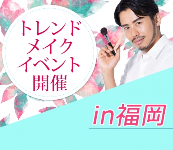 「VOCE☓小田切ヒロ☓コスメデコルテ」メイクイベント第2弾! 福岡で開催決定♪