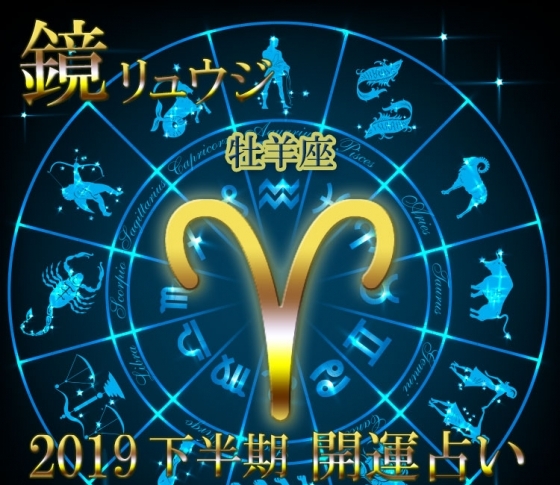 【牡羊座】遊ぶ! 恋愛する! 直感的にアクティブに!!【鏡リュウジの2019年下半期☆開運占い】