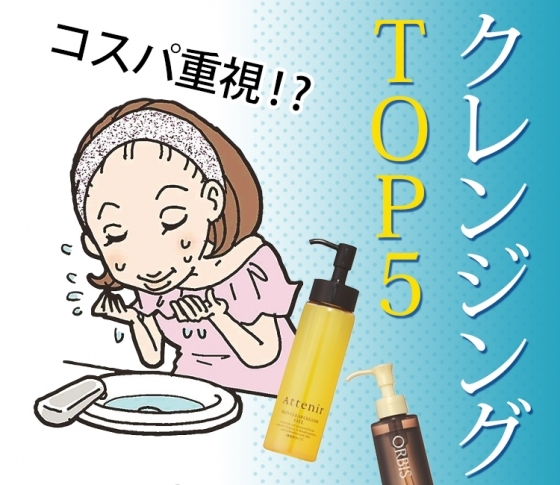 クレンジングはコスパ重視!?みんなのかぶり買いコスメランキング5