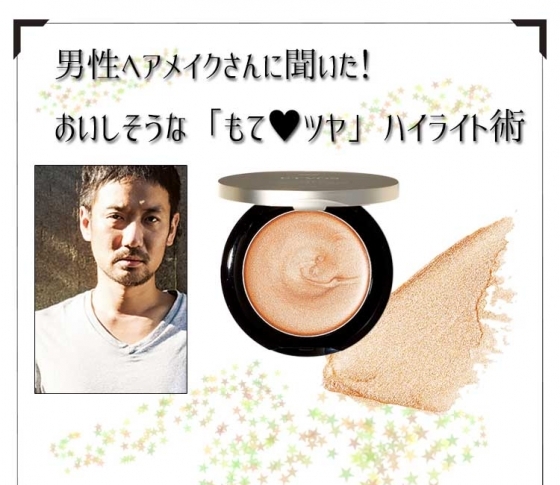 河北裕介さんに聞きました。 おいしそうなモテツヤをつくるハイライトって?