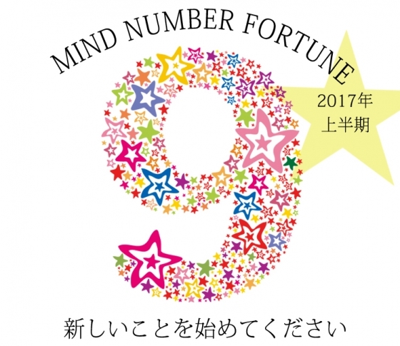 【マインドナンバー9】新しいことを始めてください【イヴルルド遙華先生】