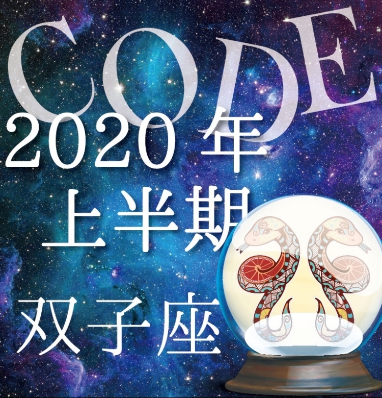 【2020年上半期恋愛運】双子座は絆がキーワード【イヴルルド遙華プロデュースのイケメン占い師が解説】