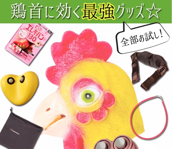 【鶏首に効く!】厳選ギア6アイテムを本気でお試し!【肩こり・不眠改善】