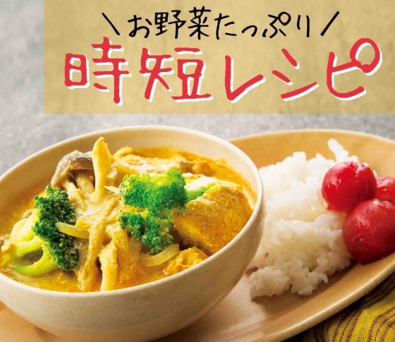 【野菜たっぷりでも時短レシピ】週末はヘルシーメニュー