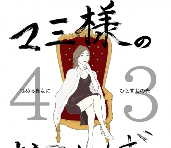 Vol.43 気になる人から既読スルーされる女【21時のマミ様】悩める貴女にひとすじの光