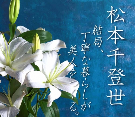 松本千登世の『結局、丁寧な暮らしが美人をつくる(最終回)』 ‟本物の価値を知る人に本物の美しさが宿る”
