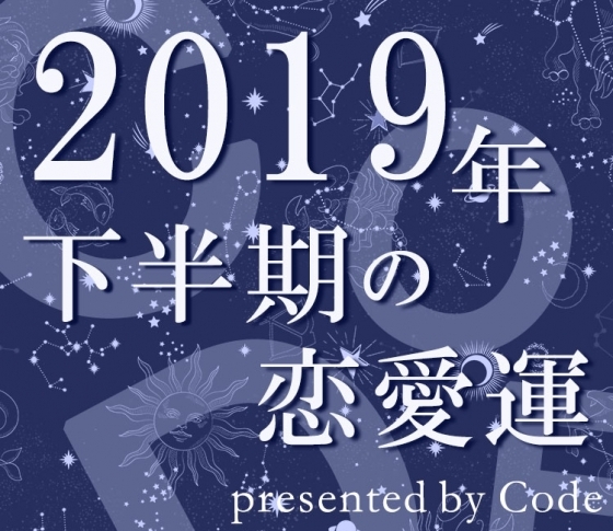 【2019年下半期】イケメン♡メンズ占いグループ「Code」が占う12星座別の恋愛運【イヴルルド遙華プロデュース】