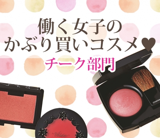 働く女子のかぶり買いコスメ♡どんな肌色にも合うあのチークが1位でした!