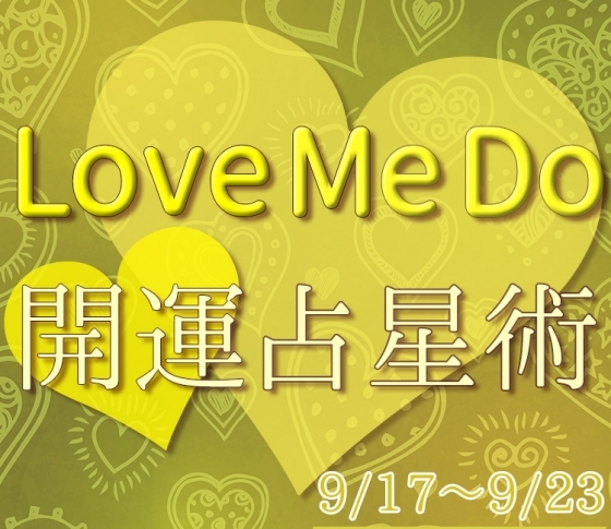 【9/17〜9/23のウィークリー占い☆】超簡単! 今週の12星座別・開運アクション【Love Me Do の開運占星術】