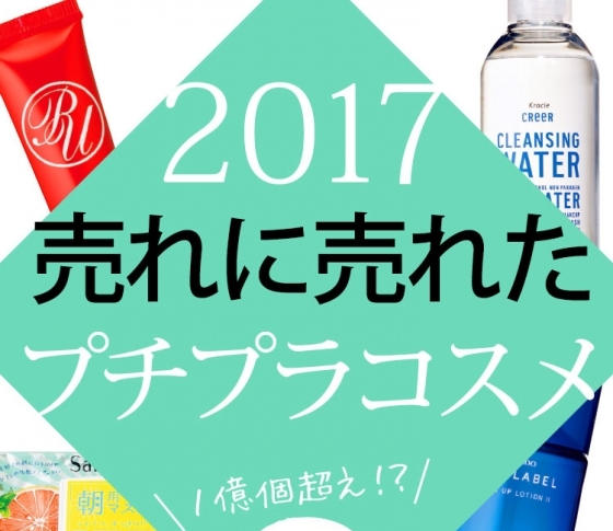 ハンパなく売れてる!プチプラコスメTOP9!【1億個も売れてるコスメって何?】